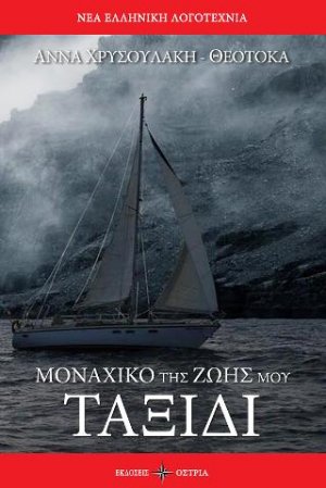 Μοναχικό της ζωής μου ταξίδι