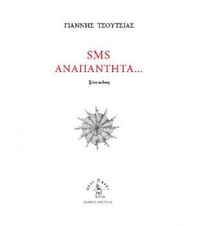 SMS Αναπάντητα...