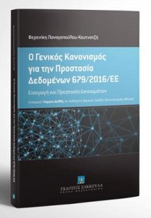 Ο Γενικός Κανονισμός Προστασίας Προσωπικών Δεδομένων 67...