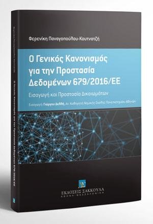 Ο Γενικός Κανονισμός Προστασίας Προσωπικών Δεδομένων 679/2016/ΕΕ