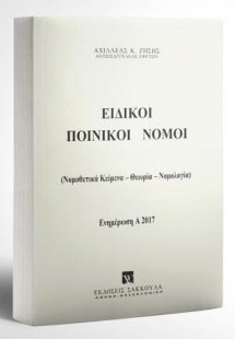 Ειδικοί ποινικοί νόμοι