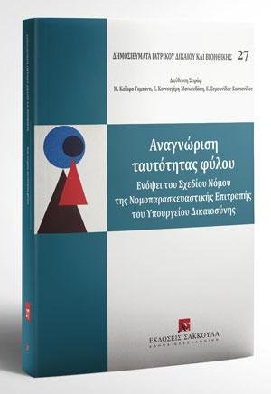 Αναγνώριση ταυτότητας φύλου