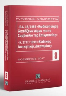 Π.Δ. 18/1989 «Κωδικοποίηση διατάξεων νόμων για το ΣτΕ» ...