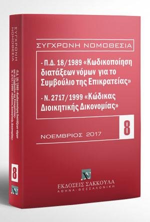 Π.Δ. 18/1989 «Κωδικοποίηση διατάξεων νόμων για το ΣτΕ» και Ν. 2717/1999 «Κώδικας Διοικητικής Δικονομίας»