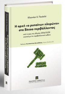Η αρχή «ο ρυπαίνων πληρώνει» στο δίκαιο περιβάλλοντος
