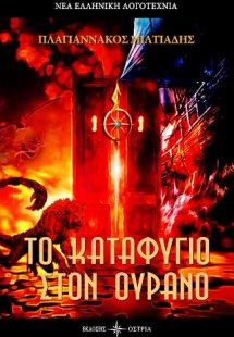 Το καταφύγιο στον ουρανό