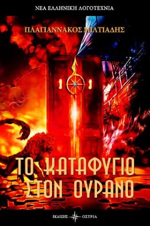 Το καταφύγιο στον ουρανό