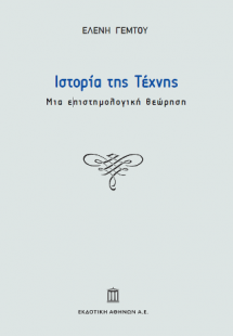 Ιστορία της Τέχνης