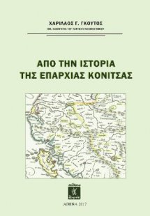 Απο την Ιστορία της Επαρχίας Κόνιτσας