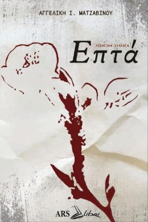Επτά