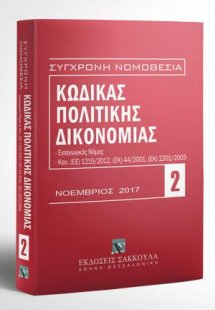 Κώδικας πολιτικής δικονομίας - Νοέμβριος 2017