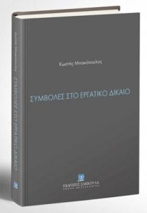 Συμβολές στο εργατικό δίκαιο