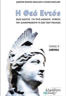 Η Θεά Εντός - Αθηνά (τ.1)