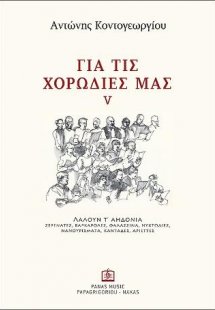 ΓΙΑ ΤΙΣ ΧΟΡΩΔΙΕΣ ΜΑΣ V