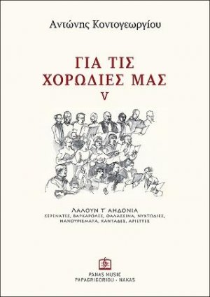 ΓΙΑ ΤΙΣ ΧΟΡΩΔΙΕΣ ΜΑΣ V