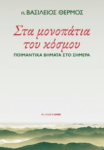 Στα μονοπάτια του κόσμου