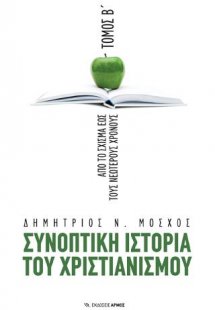 Συνοπτική Ιστορια Χριστιανισμού Β’