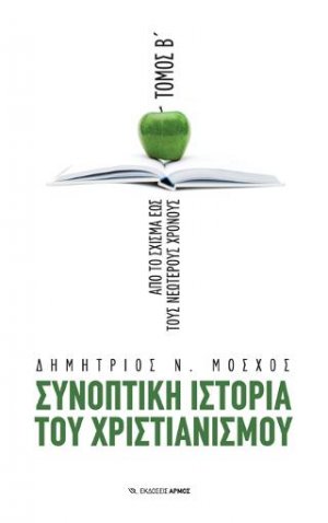 Συνοπτική Ιστορια Χριστιανισμού Β’
