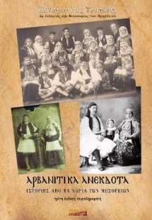 Αρβανίτικα Ανέκδοτα