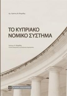 Το Κυπριακό Νομικό Σύστημα