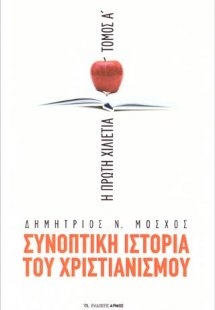 Συνοπτική Ιστορια του Χριστιανισμού Τόμος Α'