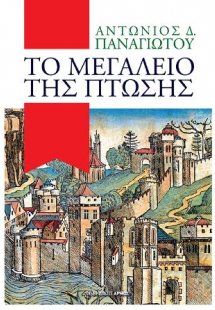 Το μεγαλείο της πτώσης