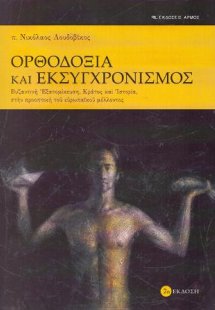 Ορθοδοξία και εκσυγχρονισμός