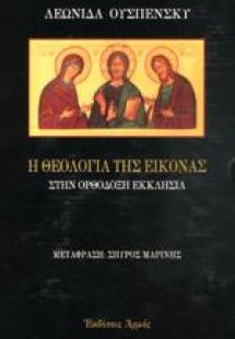 Η θεολογία της εικόνας στην ορθόδοξη εκκλησία