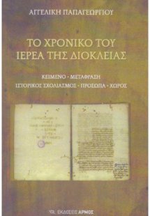 Το χρονικό του ιερέα της Διόκλειας
