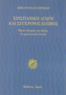 Χριστιανική αγωγή και σύγχρονος κόσμος