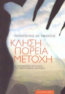 Κλήση, πορεία, μετοχή