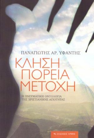 Κλήση, πορεία, μετοχή