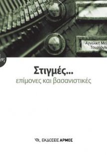 Στιγμές… επίμονες και βασανιστικές