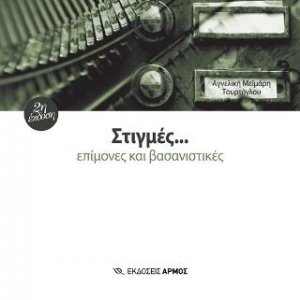 Στιγμές… επίμονες και βασανιστικές