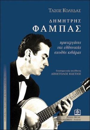 ΔΗΜΗΤΡΗΣ ΦΑΜΠΑΣ (1921-1996)