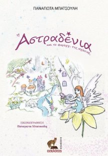 Η Αστραδένια και το φαράγγι της αγάπης