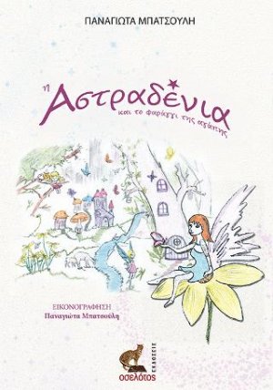Η Αστραδένια και το φαράγγι της αγάπης