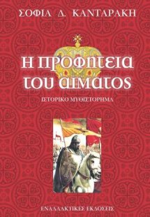 Η προφητεία του αίματος