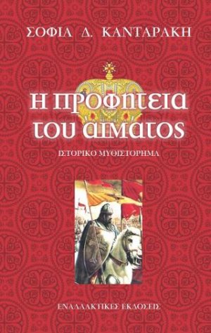 Η προφητεία του αίματος