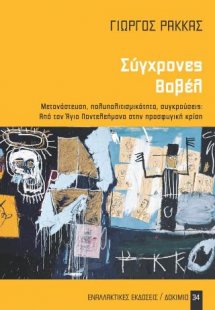 Σύγχρονες Βαβέλ