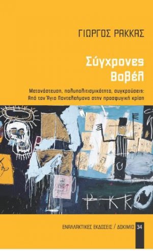 Σύγχρονες Βαβέλ