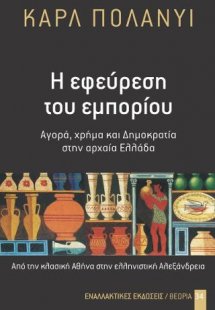 Η Εφεύρεση του εμπορίου