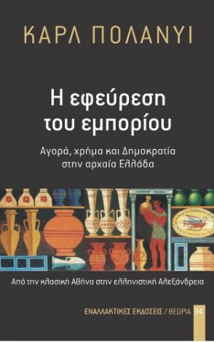 Η Εφεύρεση του εμπορίου