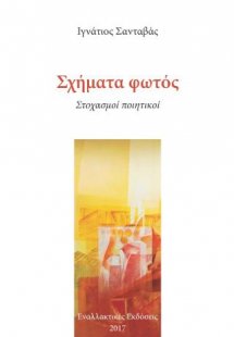 Σχήματα φωτός