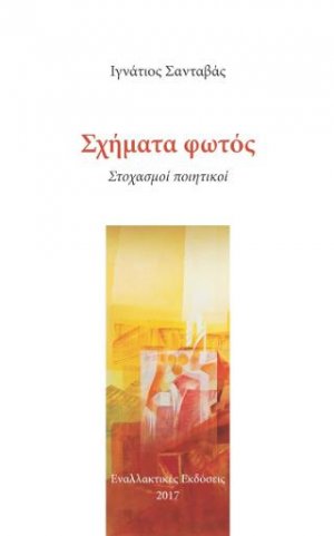 Σχήματα φωτός