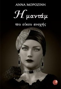 Η μαντάμ του οίκου ανοχής