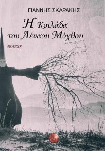 Η κοιλάδα του Αέναου Μόχθου