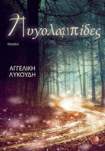 Πυγολαμπίδες