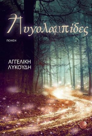 Πυγολαμπίδες