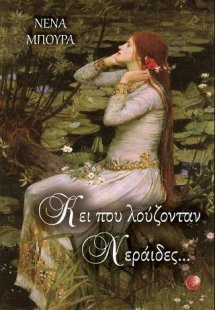 Κει που λούζονταν Νεράιδες